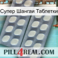 Супер Шангаи Таблетки 07